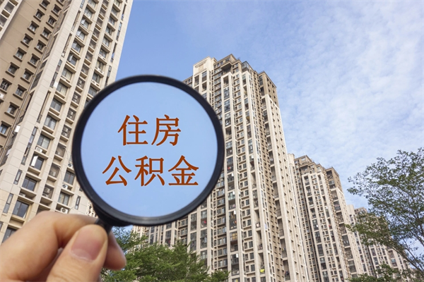 江阴离职多久可以取住房公积金（离职多久后能取公积金）